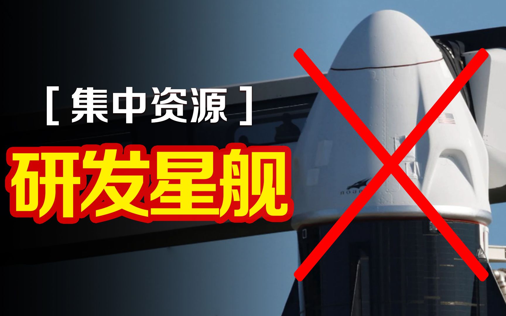 SpaceX停止建造新龙飞船,集中资源加速研发星舰哔哩哔哩bilibili