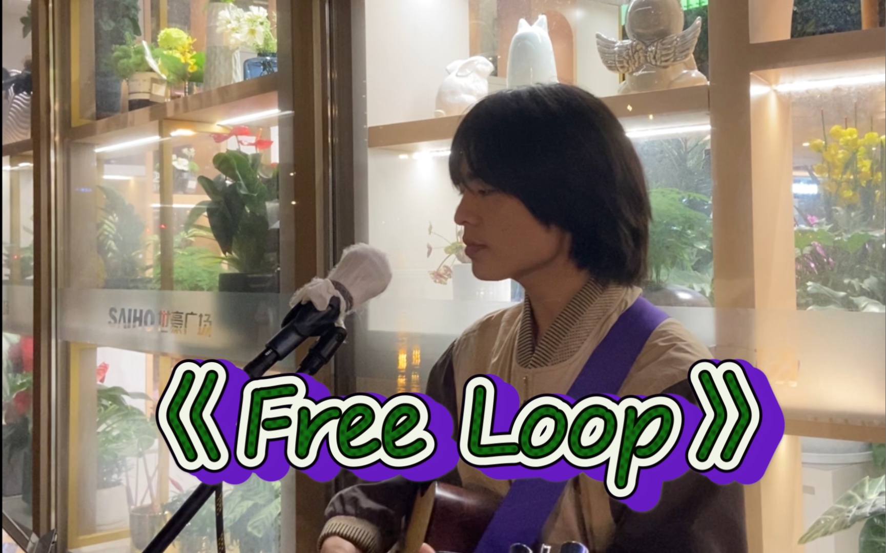 [图]太好听了！ 成都下雨天的街头唱《Free Loop》 好听留个赞吧 谢谢支持！