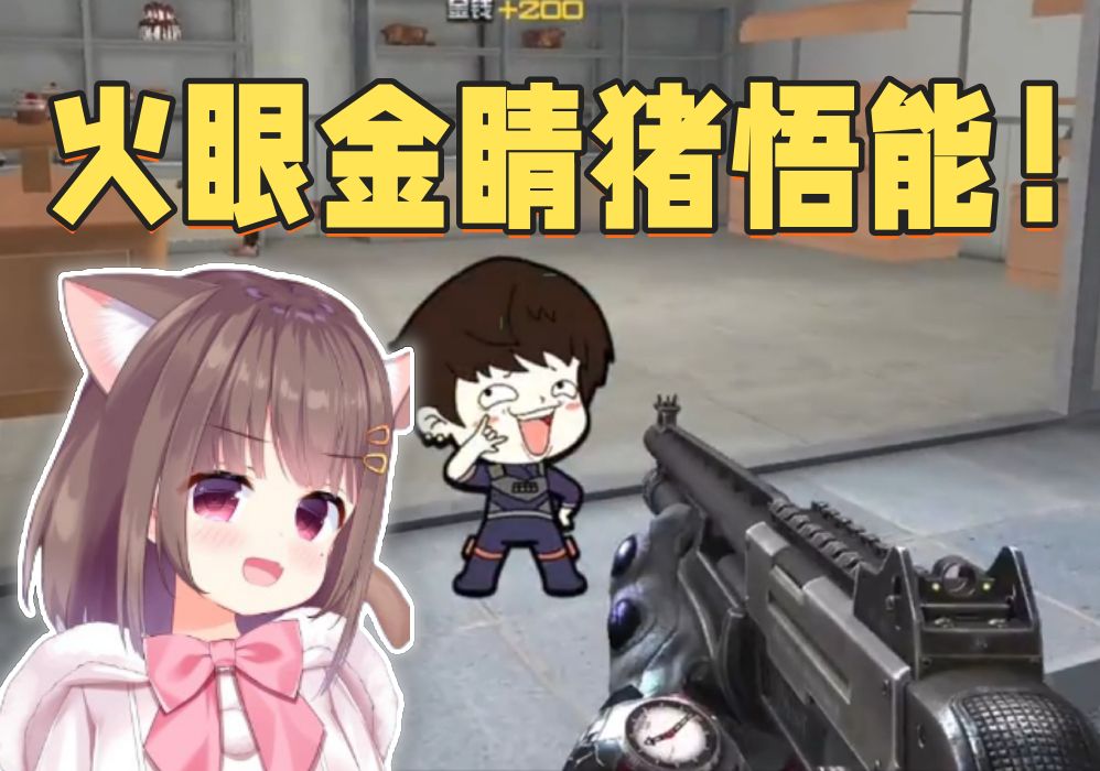 【逆战躲猫猫】火眼金睛猪悟能,小猪哐哐杀!