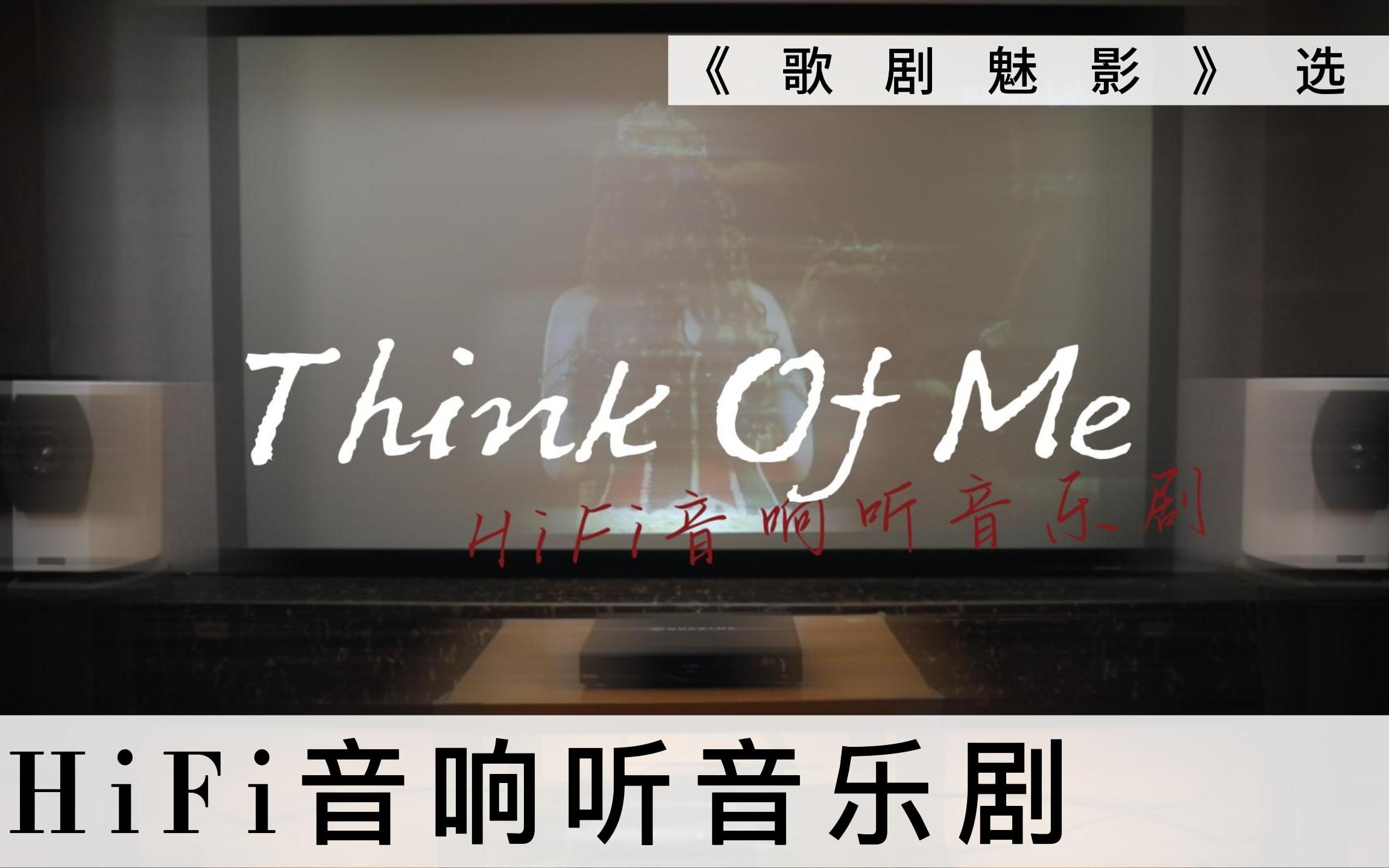 [图]HIFI发烧音响听音乐剧 || 《Think of me》（《歌剧魅影》选段）