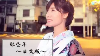 那些年 日文版教学 哔哩哔哩 Bilibili