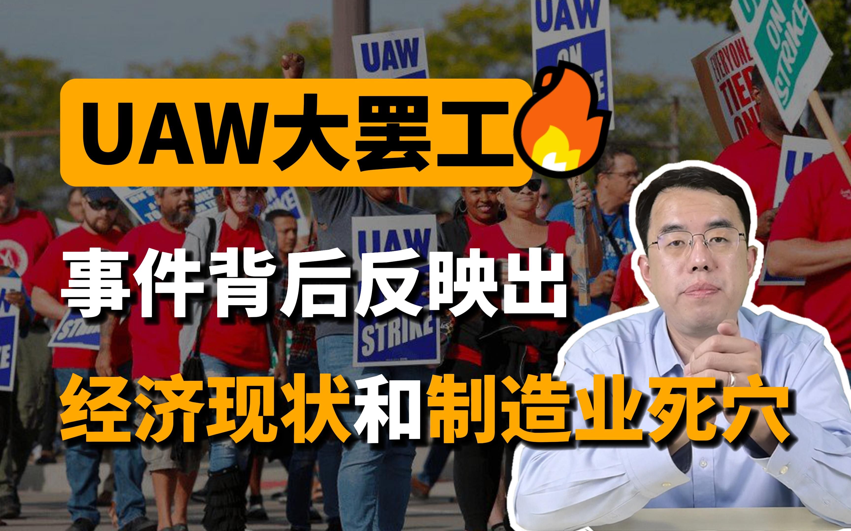 UAW大罢工,事件背后反映出美国经济现状和制造业死穴!哔哩哔哩bilibili