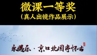 微课一等奖作品展示，专业微课制作。2023教师微课大赛火热进行中，时间不等人，老师们可根据需求定制，各省各类微课大赛，微课视频，真人出境微课，微课动画，精品课
