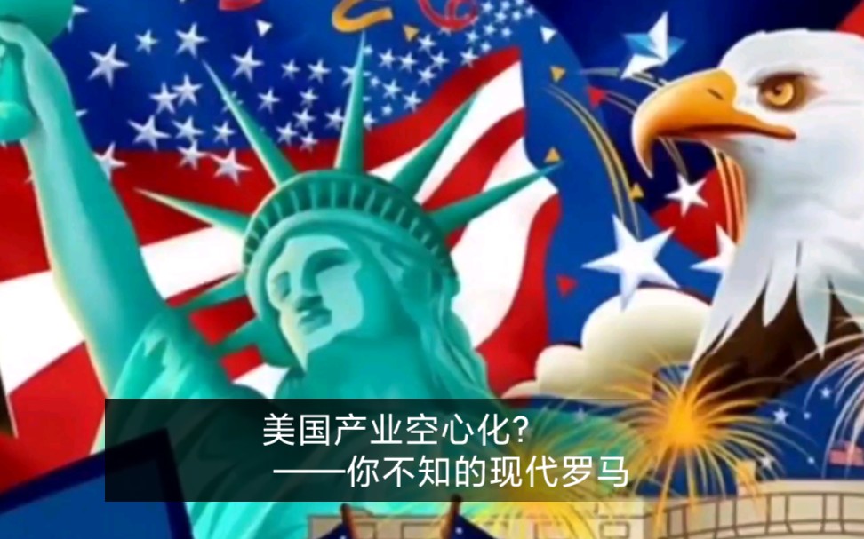 美国产业空心化? 现代罗马体系的美国工业哔哩哔哩bilibili