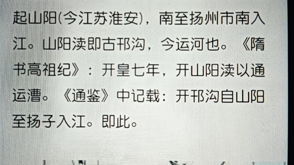 山阳渎(邗沟)更多的在历史地理学中学习,大运河体系里并非单纯的指大运河这条沟通南北的的漕运河道,更是一个专有名词,指的是自此开凿到以后历朝...