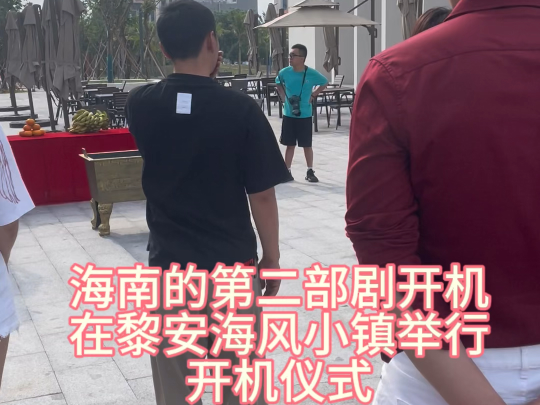 海南的第二部剧开机,在黎安海风小镇举行开机仪式哔哩哔哩bilibili