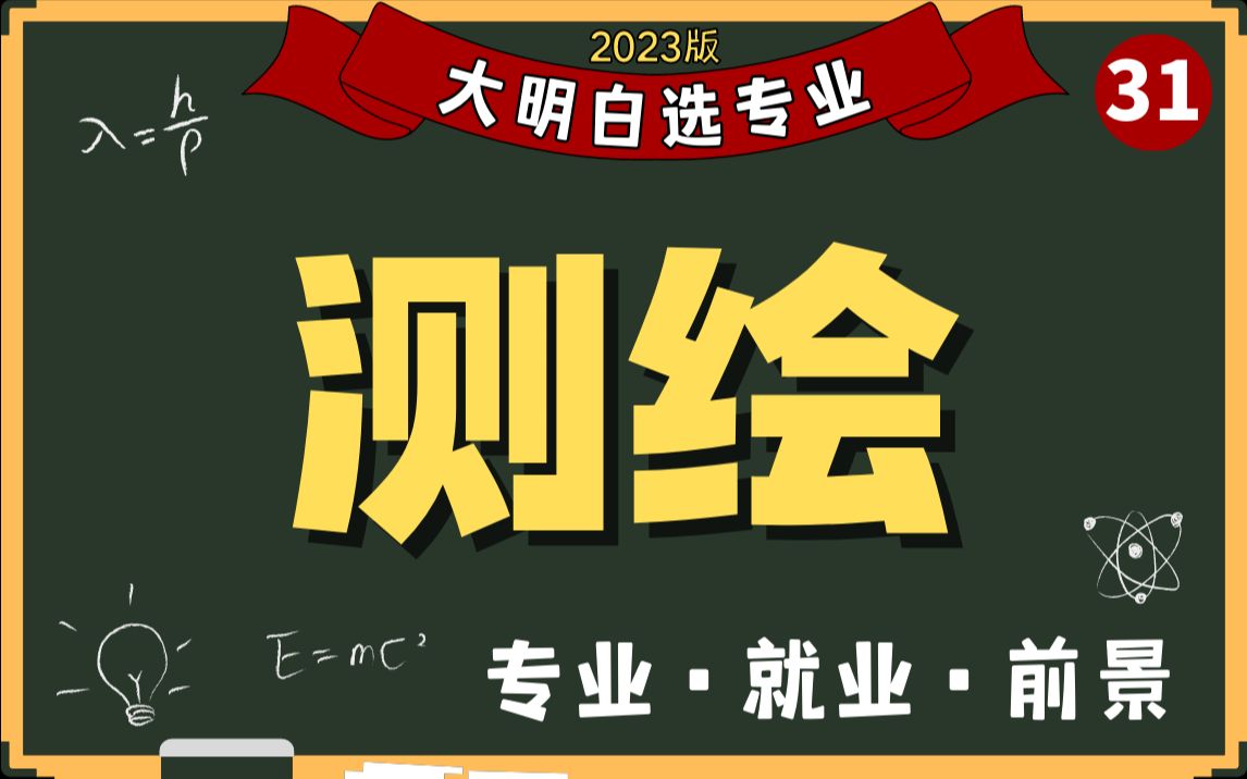 全站仪还是3S?土木近亲?测绘专业怎么样?高考志愿填报必看,带你选专业!哔哩哔哩bilibili