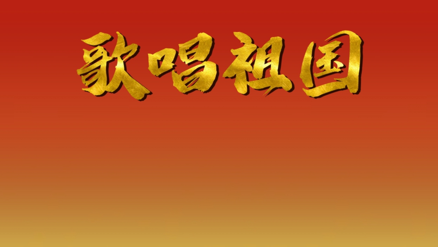 歌唱祖国 庆祝解放军军乐团扩编成立60周年音乐会版
