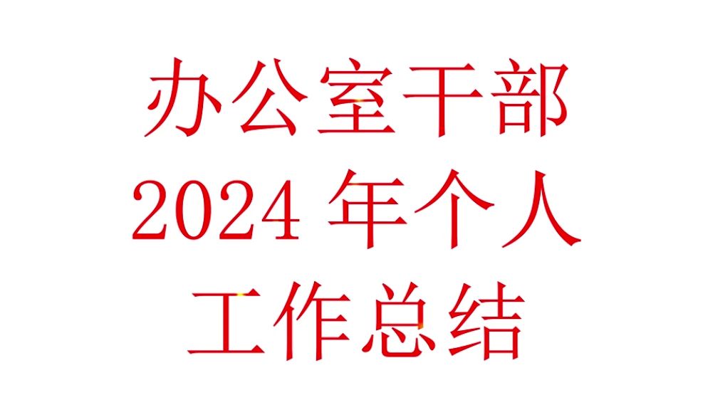 办公室2024年个人工作总结述职述责述廉报告汇报哔哩哔哩bilibili