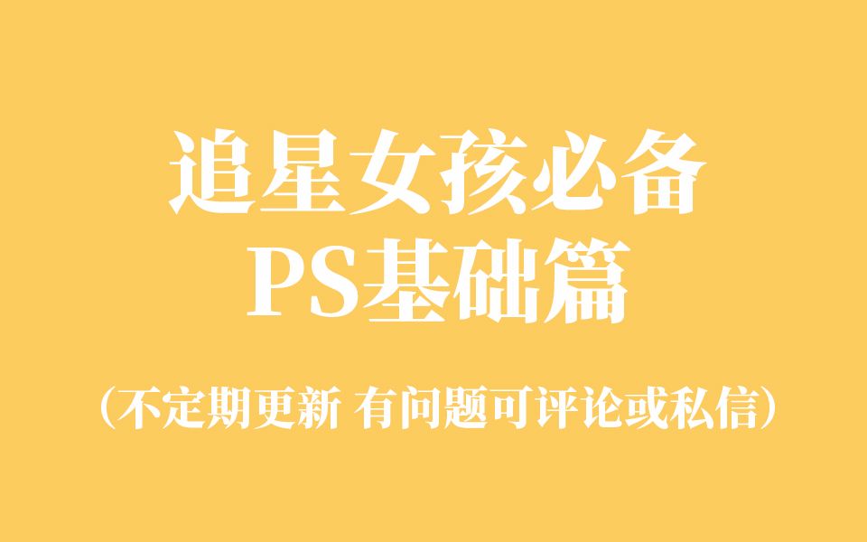 [图]饭圈技能PS基础篇（长期更新）#33