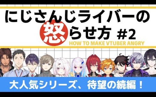 [图]【熟肉】如何激怒2434的vtuber 上