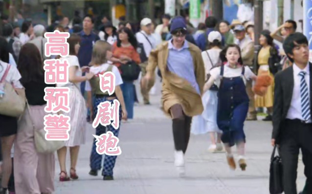 【日剧跑】每天一遍,今天也是元气满满的一天!哔哩哔哩bilibili