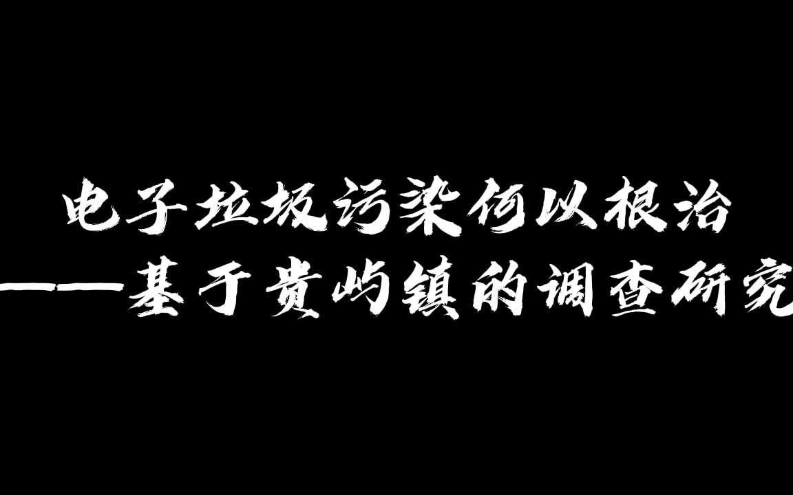 [图]#上B站，调研中国# 电子垃圾污染何以根治——基于贵屿镇的调查研究【先导预热片】