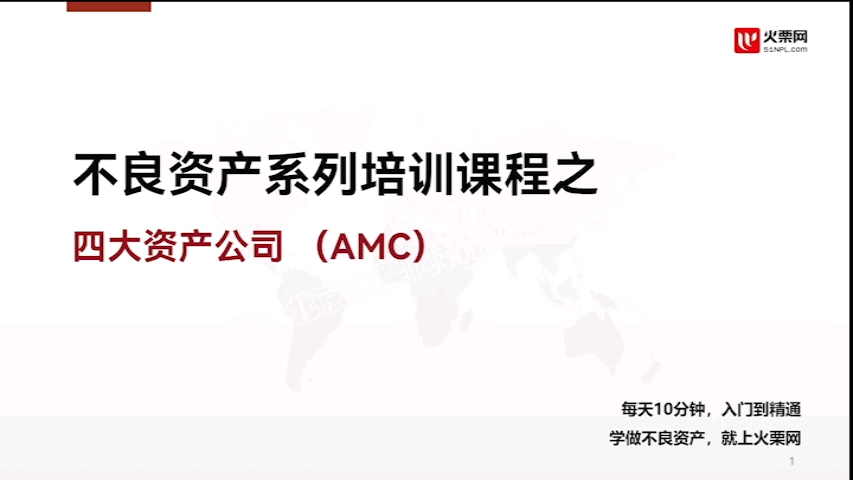 [图]每天学个不良资产小知识第2期|四大资产管理公司（AMC）的前因始末