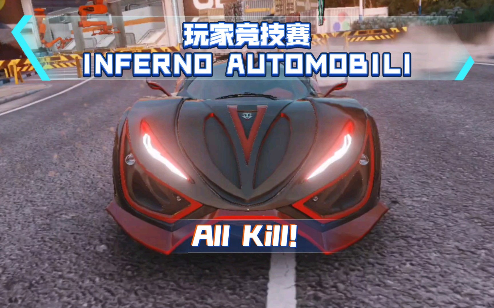 inferno automobili玩家竞速赛,终点的绝杀是关键!