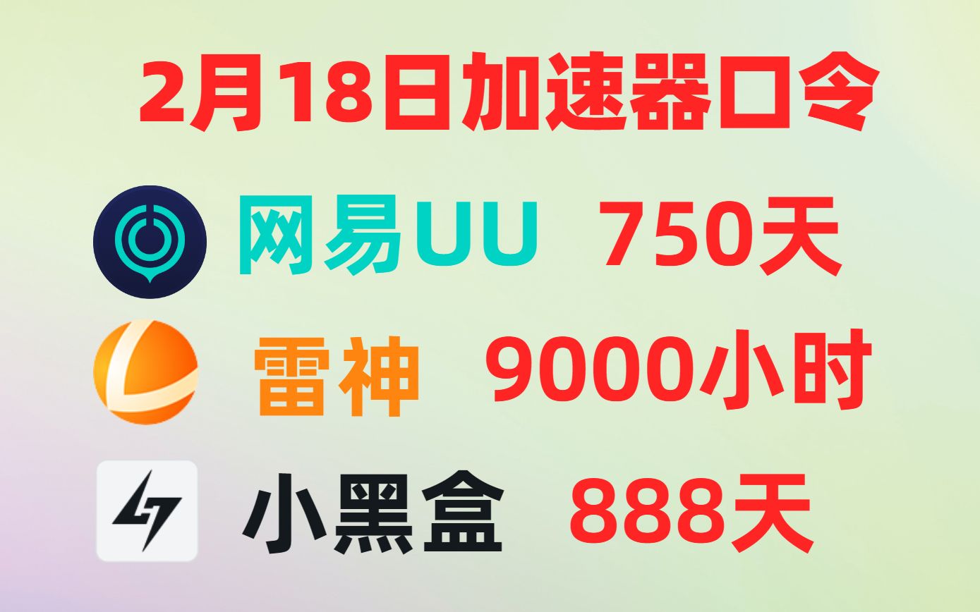 2月18号,UU加速器白嫖750天,超量加速器月卡周卡天卡免费送,人手一份!雷神9000小时!游戏资讯