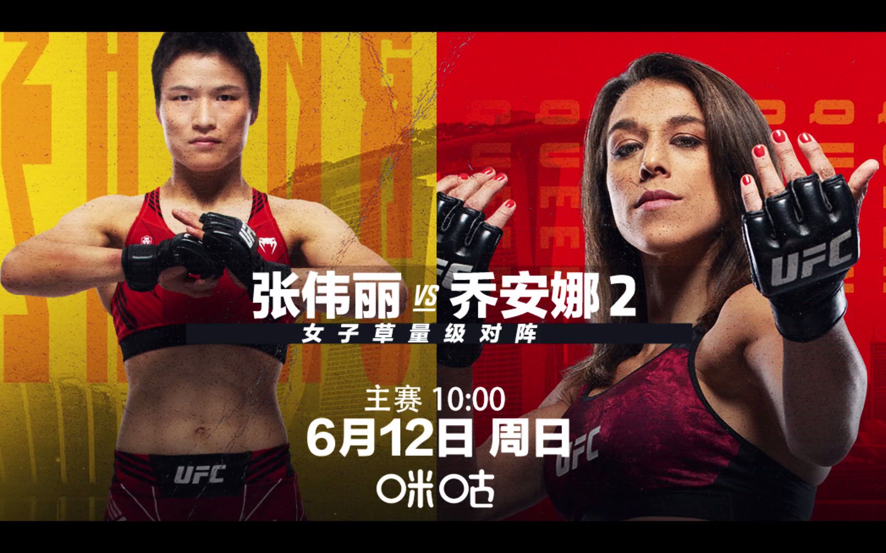 咪咕UFC275超燃预告片:张伟丽再战乔安娜冲击挑战权哔哩哔哩bilibili