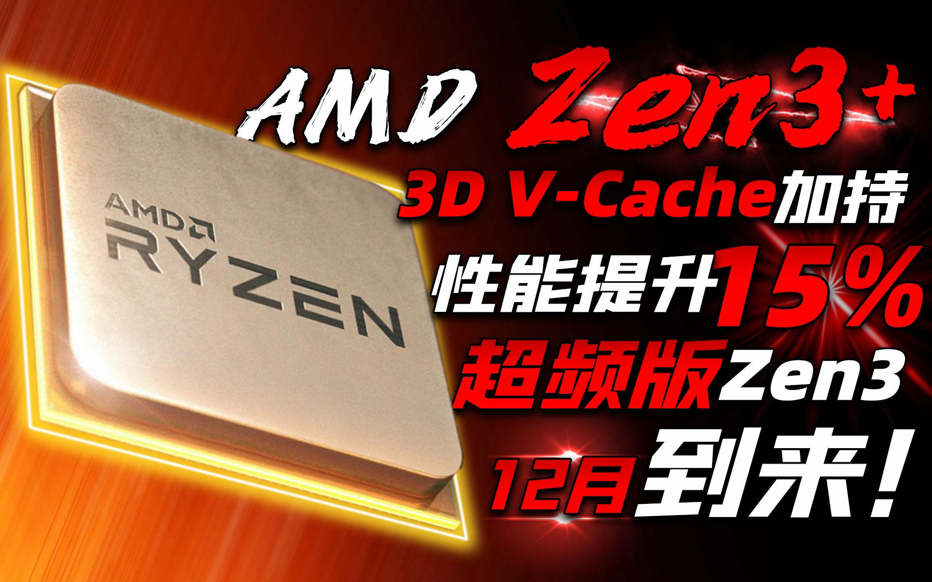 AMD终极版Zen3、Zen3+即将发布!最高L3缓存增至192MB,性能直接提升15%「超极氪」哔哩哔哩bilibili