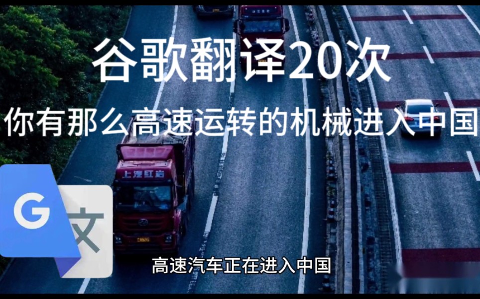 谷歌翻译20次"你有那么高速运转的机械进入中国"