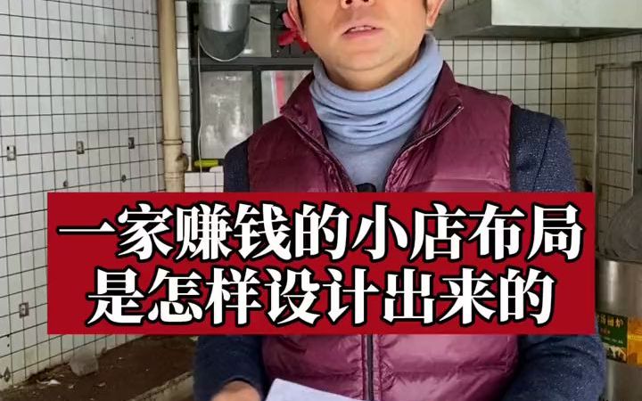 【后厨】教你从0开一家餐饮店,门店设计布局的核心是什么哔哩哔哩bilibili