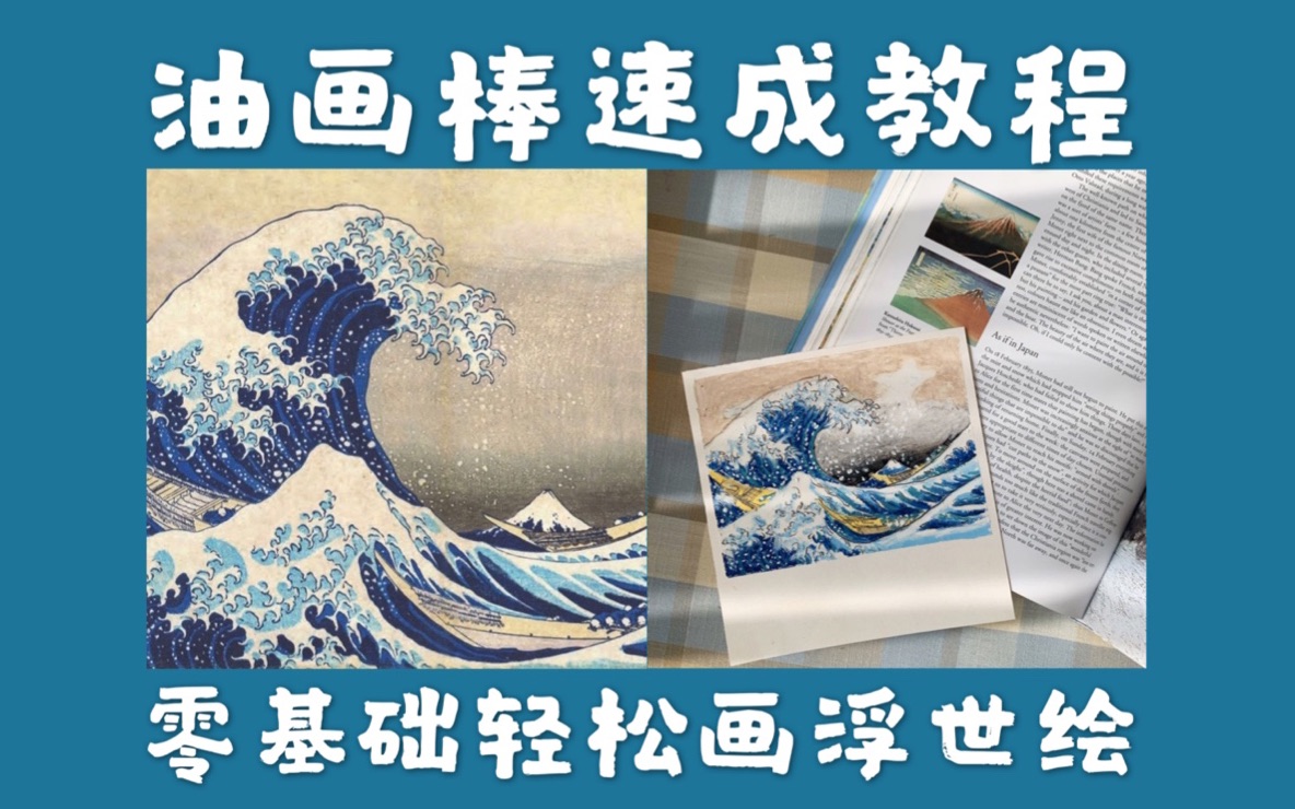 [图]【油画棒教程】零基础轻松画浮世绘作品葛饰北斋的《神奈川冲浪里》