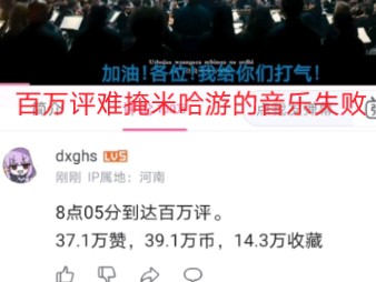 [图]玩米游的这辈子有了，纳塔音乐会。竟然有大量米游玩家怒刷百万评论抨击米哈游。