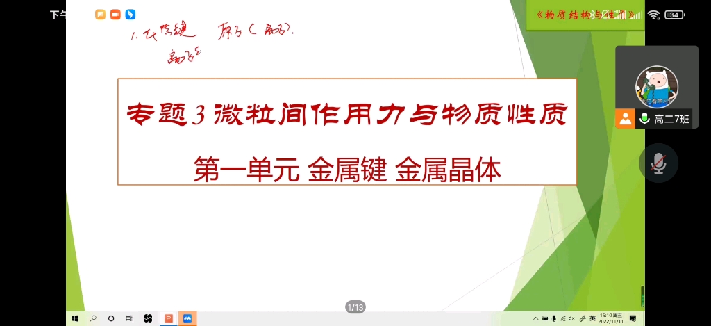 【11.11】化学选择性必修二苏教版专题三,微粒间作用力与物质性质第一单元金属键,金属晶体哔哩哔哩bilibili