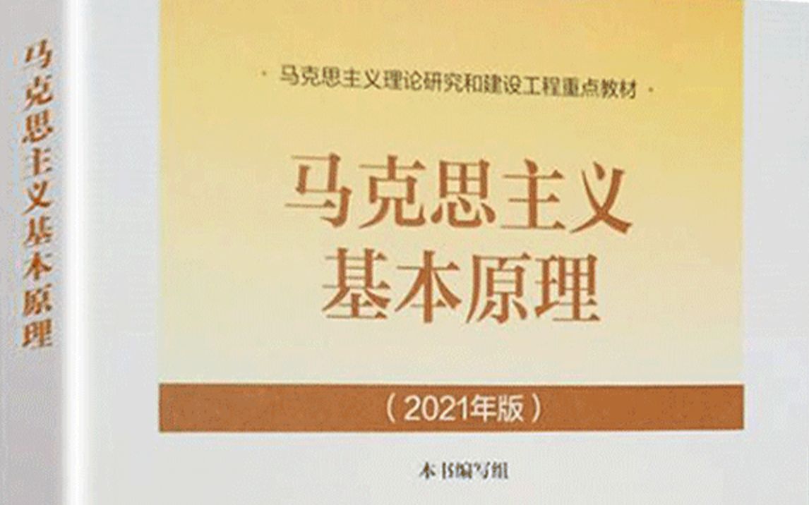 [图]马克思主义基本原理2021版2023年最新课程