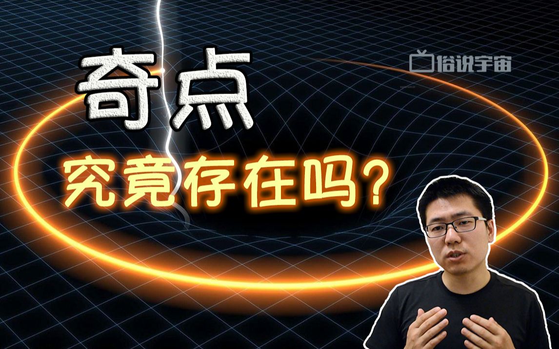 【俗说宇宙】奇点究竟存在吗?哔哩哔哩bilibili