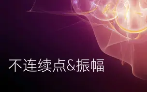 Video herunterladen: 振幅 不连续点的可数表示 Lebesgue数