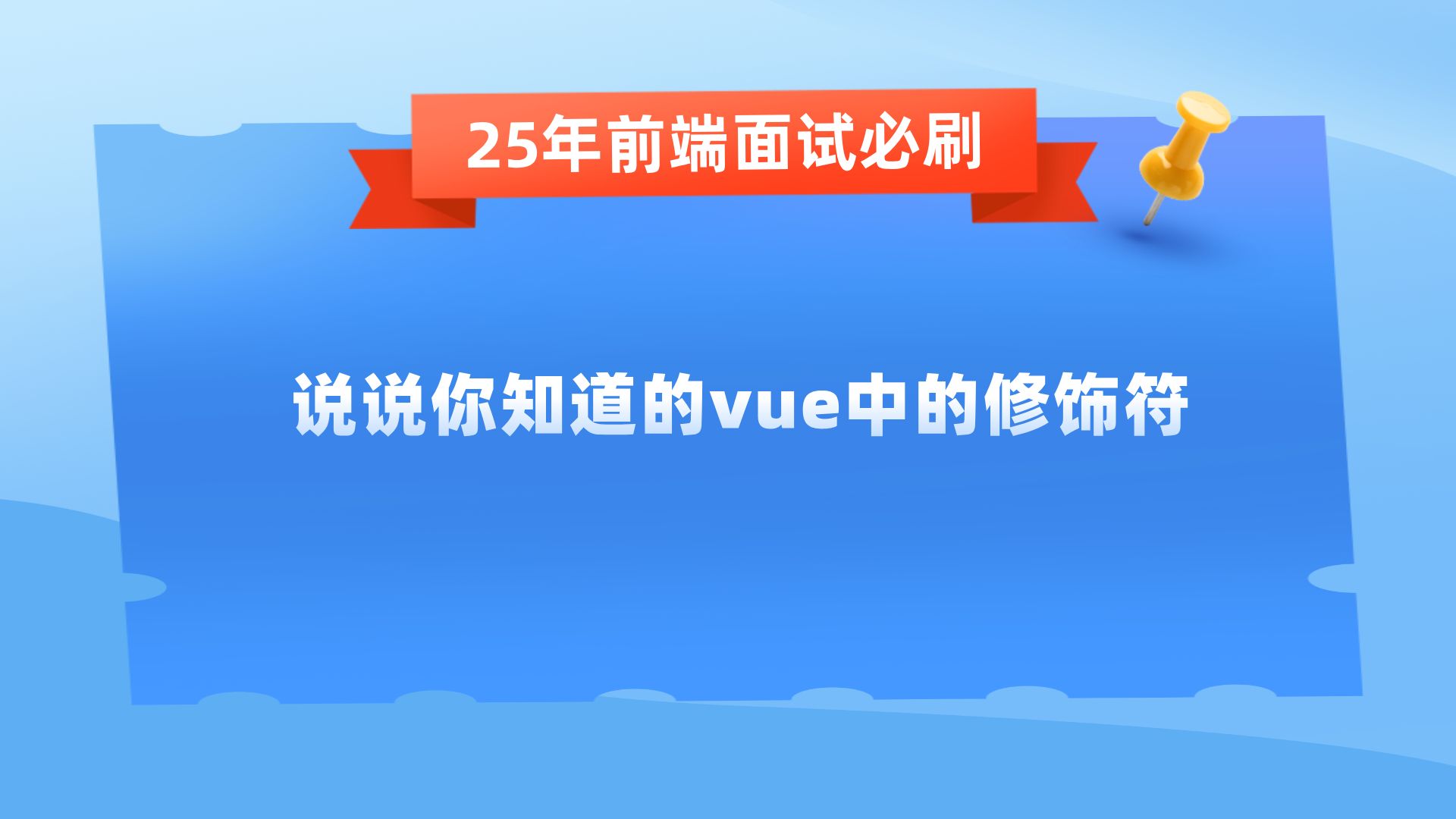 【25年前端高频面试题】说说你知道的vue中的修饰符哔哩哔哩bilibili