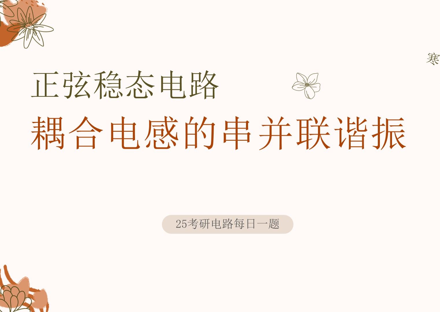 25电气考研电路每日一题1119耦合电感的串并联谐振哔哩哔哩bilibili