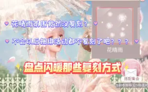 Download Video: 【闪耀暖暖】花晴雨氛围竟然没有复刻？不会永久不复刻吧？盘点闪暖那些复刻方式。