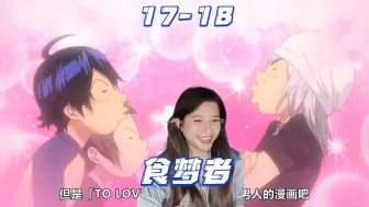 Descargar video: 爆漫王【食梦者-Reaction-EP17-18】新妻的不同待遇哈哈哈哈~~~良性竞争，大叔终于被夸了-属于少年...男人的漫画~