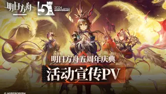 《明日方舟》五周年庆典活动宣传PV