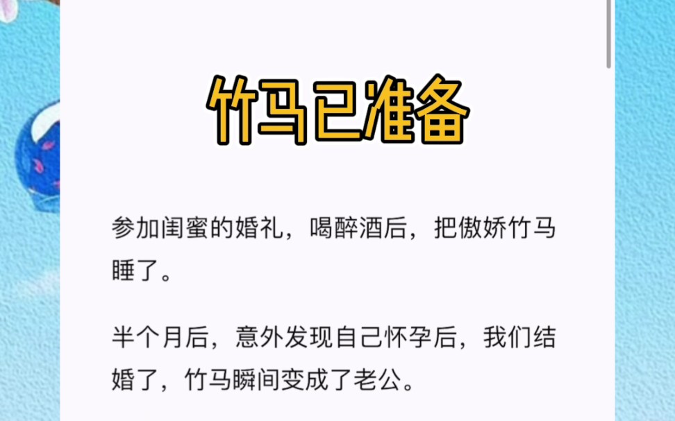 闺蜜结婚,玩得太嗨了,喝多了,然后把竹马睡了,还不小心弄出来个娃!短篇小说《竹马已准备》哔哩哔哩bilibili