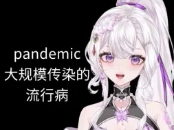 Download Video: 英语词源：pandemic大规模传染的、流行病