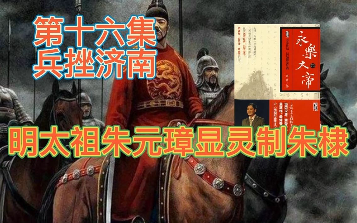 [图]明太祖朱元璋显灵制朱棣，济南城兵败受挫，第十六集，兵挫济南