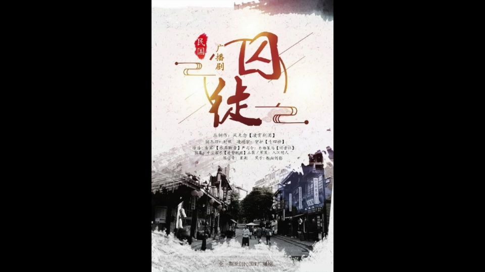 全一期原创民国广播剧《囚徒》哔哩哔哩bilibili