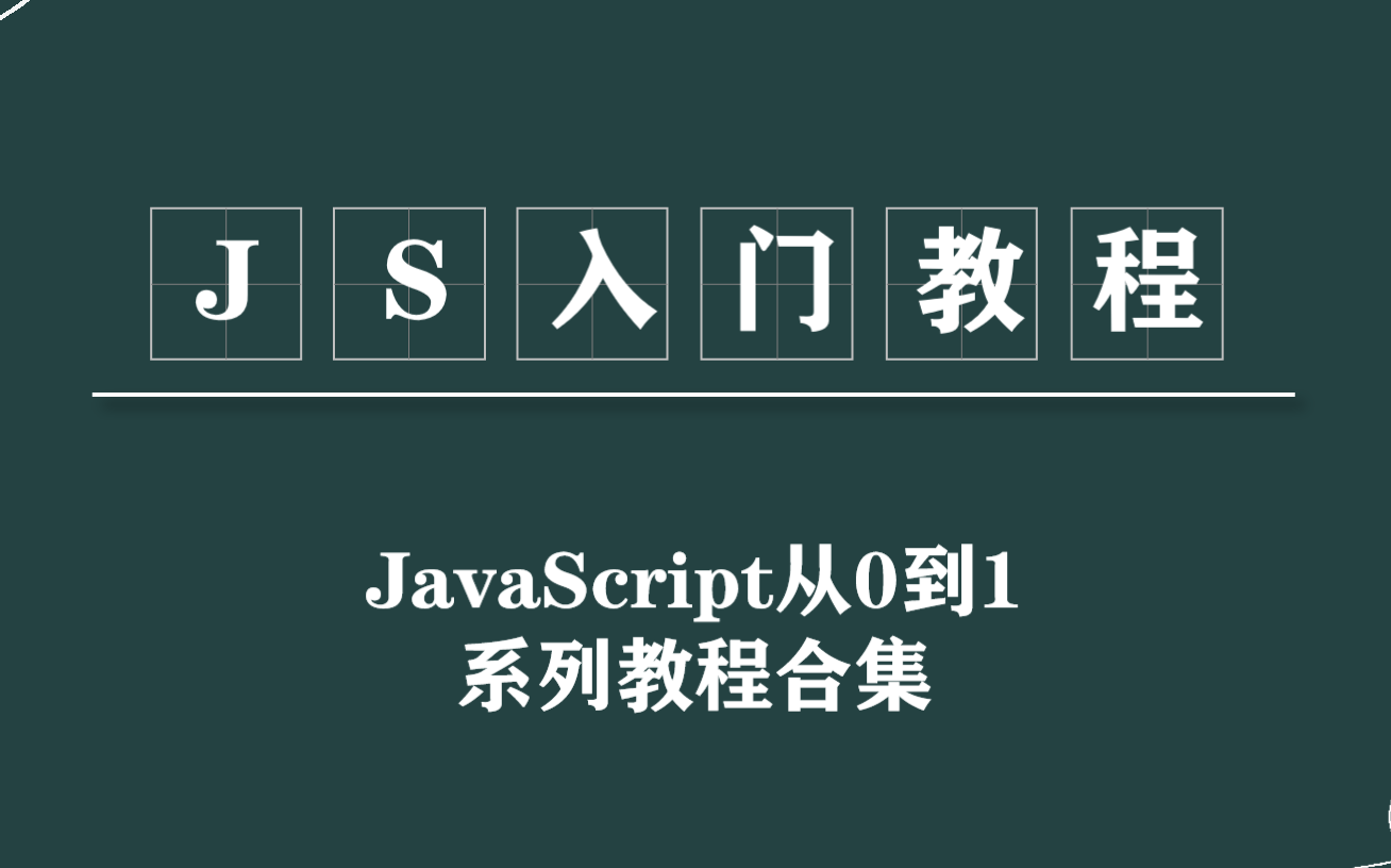 JavaScript(JS)从0到1入门教程合集:语法、变量、函数、对象、正则表达式、表单验证、DOM、BOM哔哩哔哩bilibili