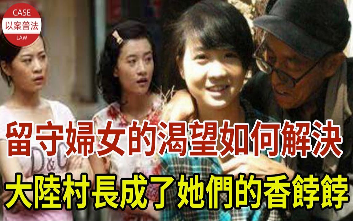 留守妇女的渴望如何解决!大陆村长成了她们的香饽饽!哔哩哔哩bilibili