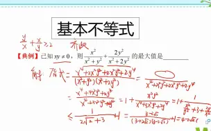 Video herunterladen: 高一典例，基本不等式最值问题，齐次式变形解决问题