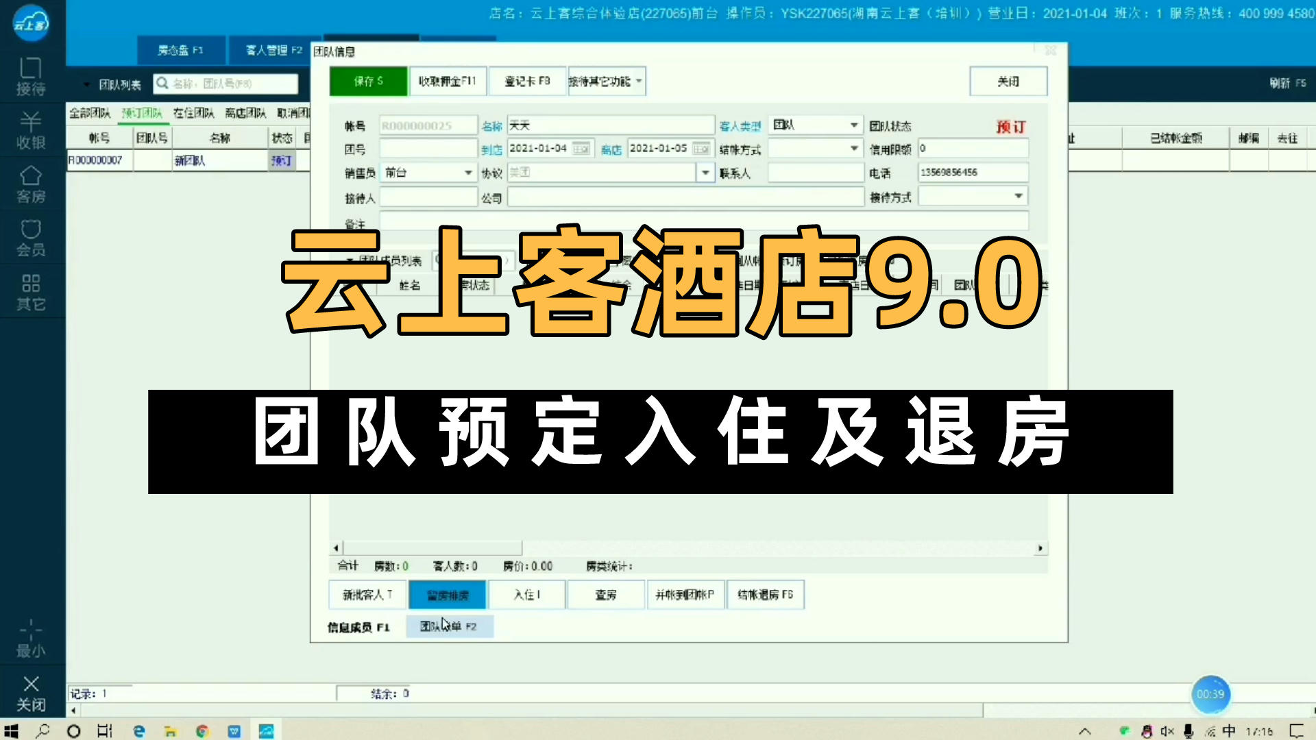 云上客智慧酒店管理系统9.0版,团队预定入住操作步骤演示哔哩哔哩bilibili