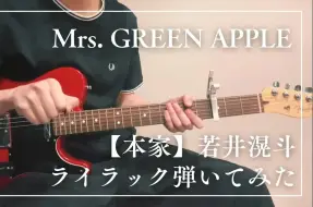 Video herunterladen: Mrs. GREEN APPLE 若井滉斗｜ライラック 全曲吉他弹奏