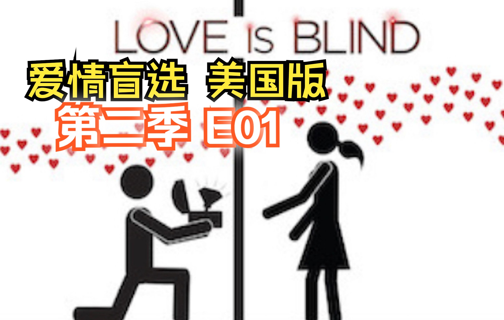 [图][真人秀/中字] 爱情盲选:美国版 第二季E01-5 Love Is Blind S02