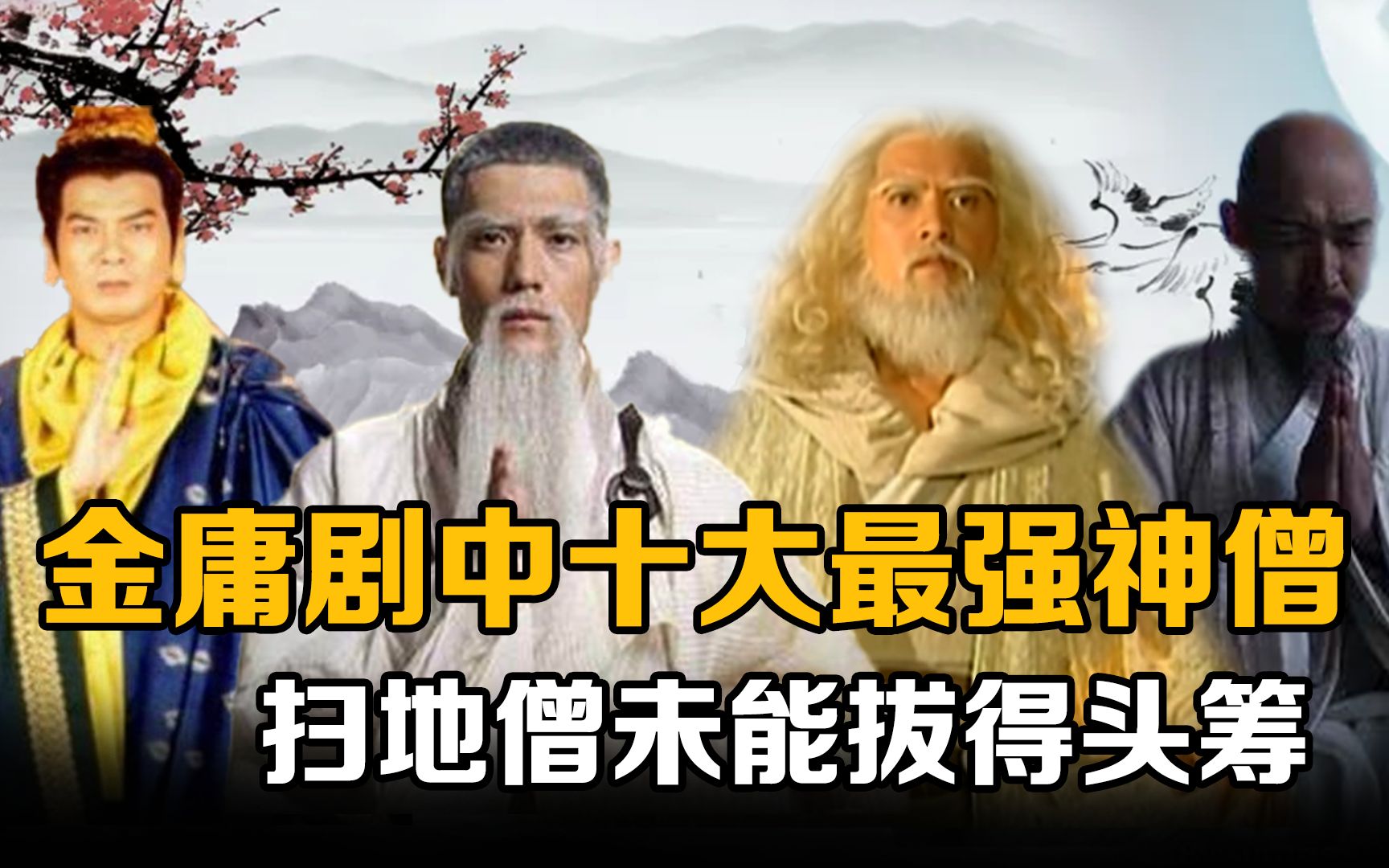 枯荣大师第八,扫地僧屈居第二_哔哩哔哩_bilibili