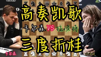 Download Video: 卡尔森vs拉波特 高奏凯歌三度折桂 世界第一再添一冠