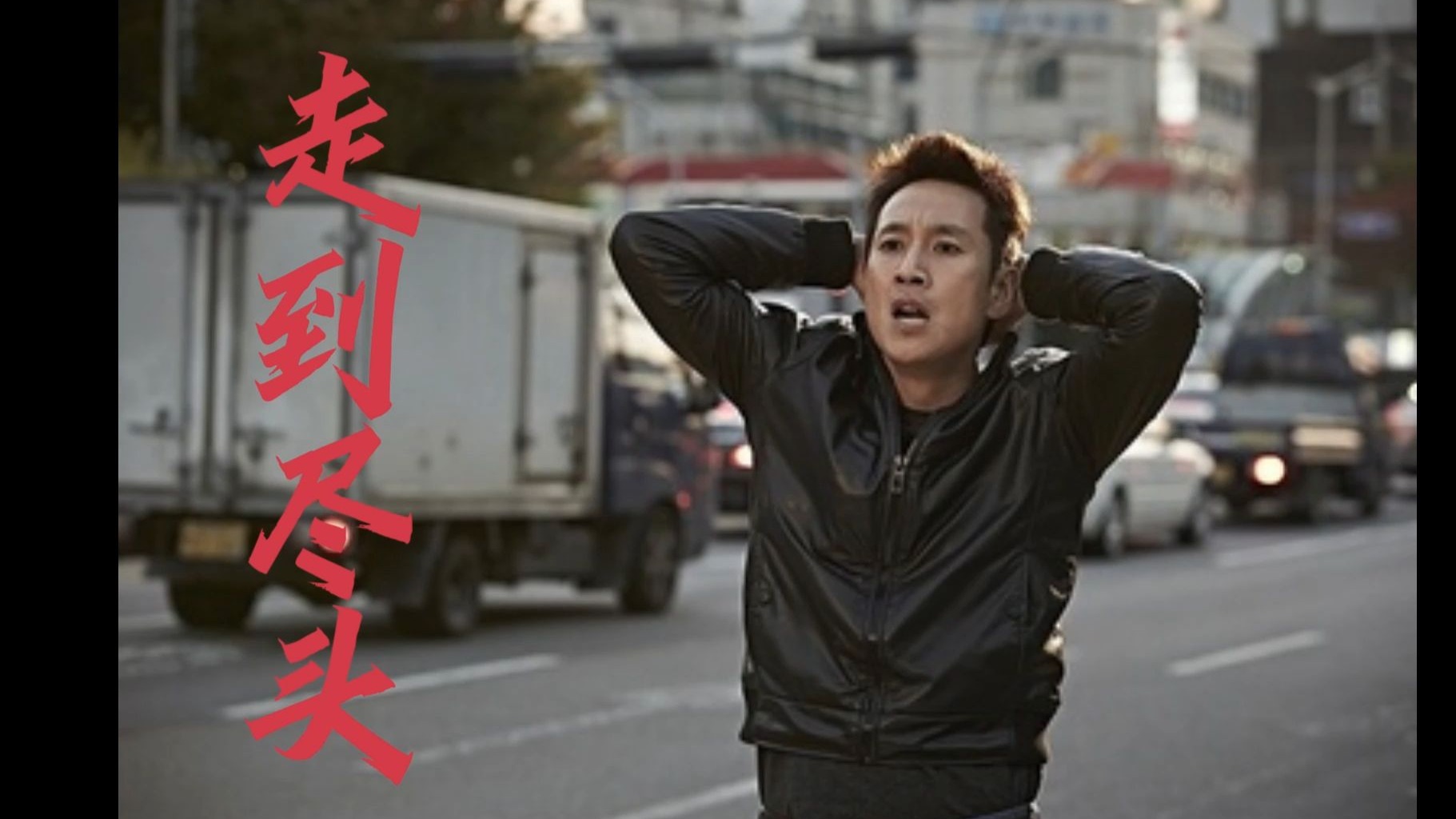 韩国电影《走到尽头》:腐败警长撞人藏尸棺材,竟意外成亿万富翁?