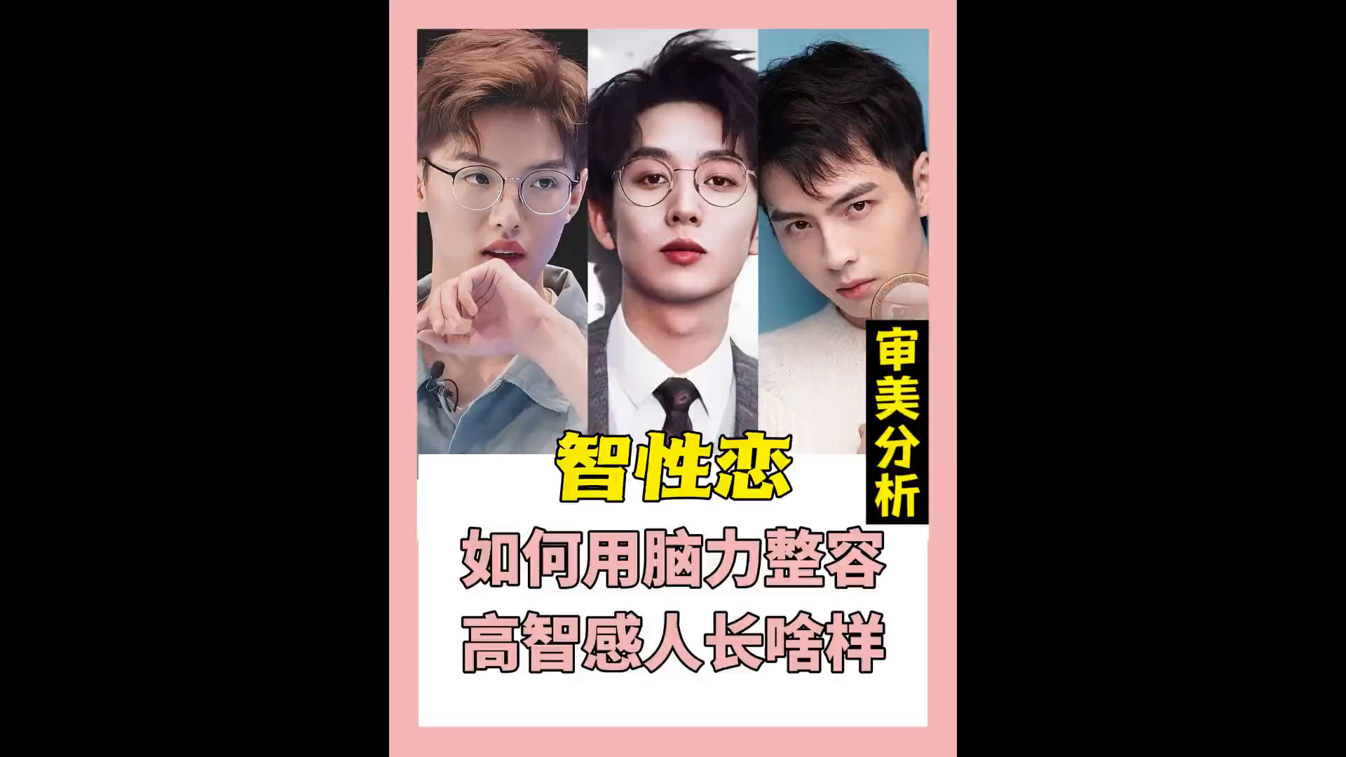 智 性 恋 天 菜南北cp 蒲煜星 文韬 齐思钧 何运晨 周峻纬 唐九洲 名