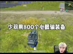 Download Video: 少羽用他呢800个心眼骗装备